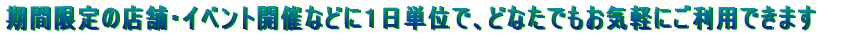 Ԍ̓X܁ECxgJÂȂǂɂPPʂŁAǂȂłCyɂpł܂